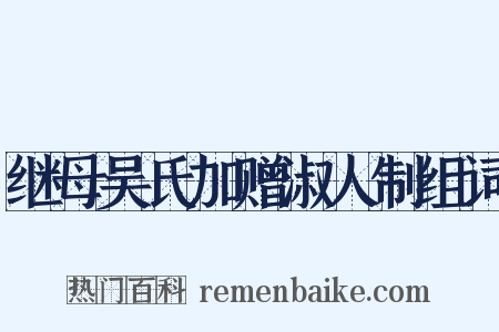 继母吴氏加赠淑人制组词是什么意思的图片